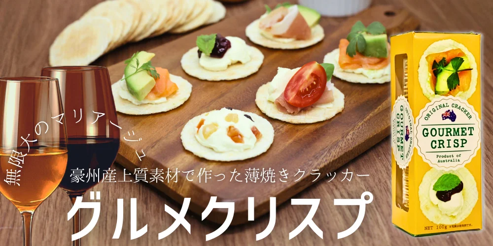 グルメクリスプ