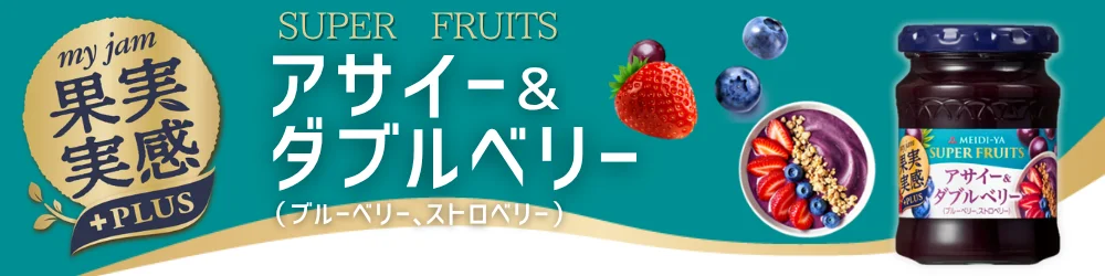 果実実感　ジャム　アサイー