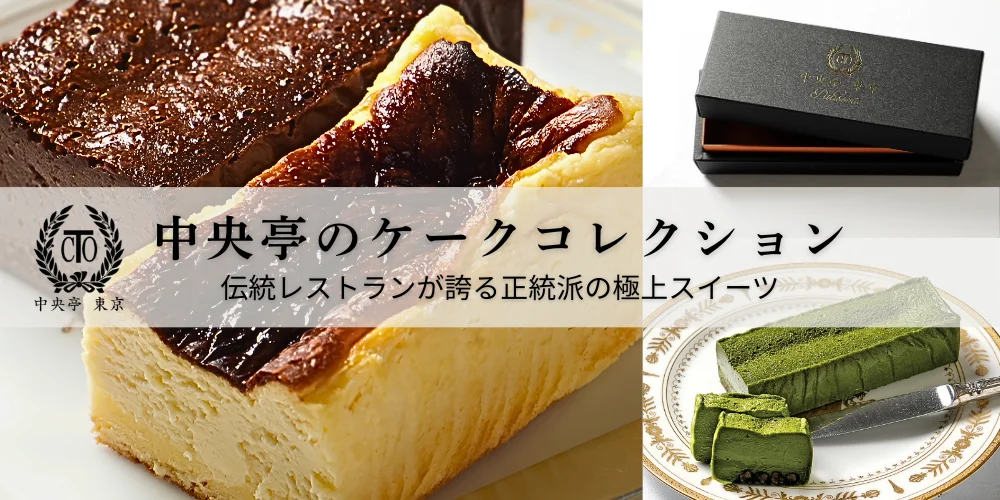 中央亭ケーキ