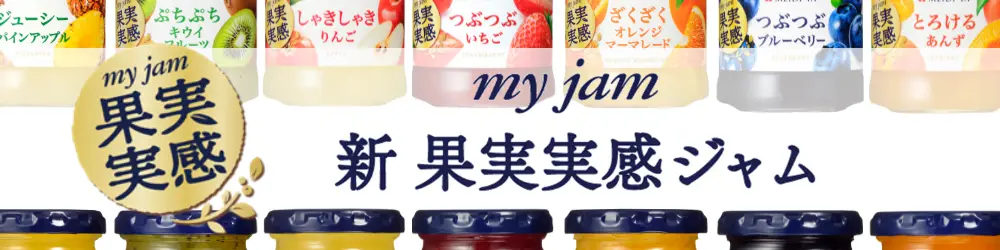 果実実感ジャム