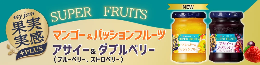 果実実感ジャムプラス