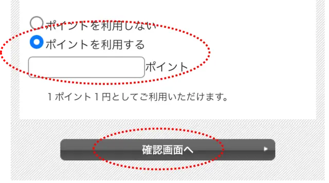 ポイント利用