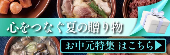 お中元