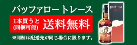 送料無料　バッファロートレース