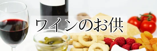 ナッツ　クラッカー　ワイン　おつまみ　お酒のお供