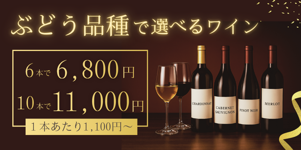 ワインまとめ買い】よりどり6本で6800円10本で11000円