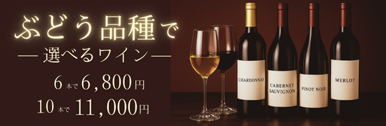 ワインまとめ買い
