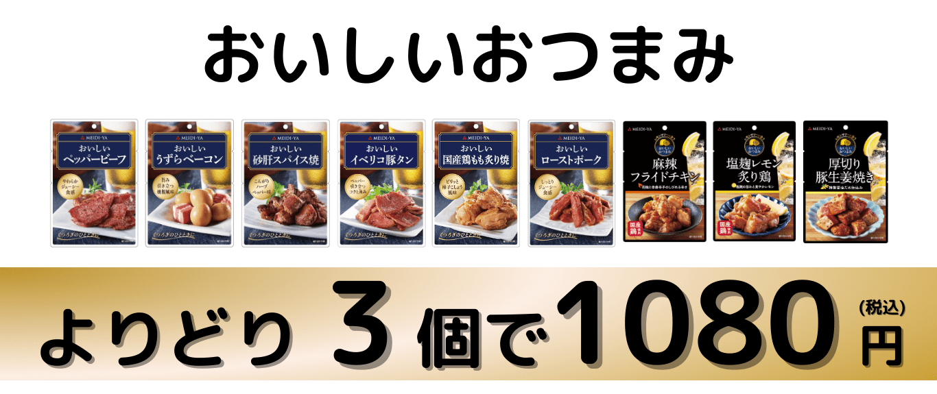 おつまみまとめ買い】よりどり3個で1000円