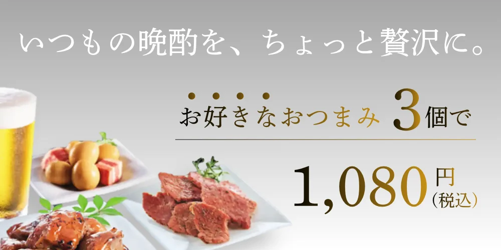 おつまみ